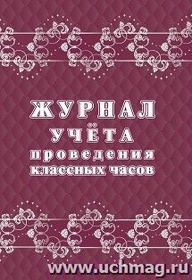 Журнал учёта проведения классных часов — интернет-магазин УчМаг