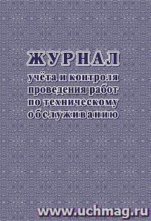 Журнал учёта и контроля проведения работ по техническому обслуживанию — интернет-магазин УчМаг