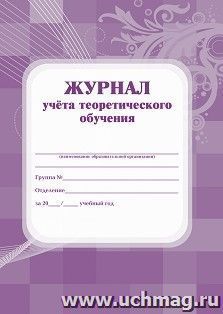 Журнал учёта теоретического обучения — интернет-магазин УчМаг