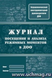 Журнал посещения и анализа режимных моментов  в ДОО — интернет-магазин УчМаг