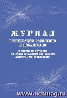 Журнал регистрации заявлений и документов о приёме на обучение по образовательным программам дошкольного образования — интернет-магазин УчМаг
