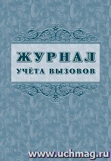 Журнал учёта вызовов форма КМ №8 — интернет-магазин УчМаг