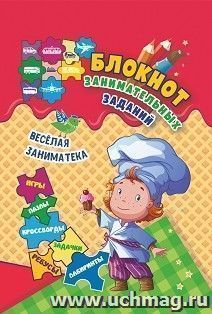 Блокнот занимательных заданий для детей 4-7 лет. Весёлая заниматека: игры, пазлы, кроссворды, ребусы, задачки, лабиринты — интернет-магазин УчМаг