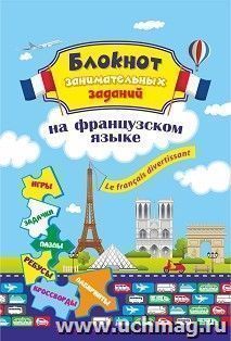 Блокнот занимательных заданий для детей 6-10 лет. Le francais divertissant — интернет-магазин УчМаг