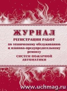 Журнал регистрации работ по техническому обслуживанию и планово-предупредительному ремонту систем пожарной автоматики — интернет-магазин УчМаг