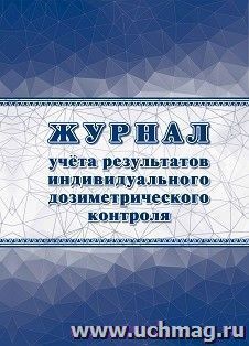 Журнал учёта результатов индивидуального дозиметрического контроля — интернет-магазин УчМаг