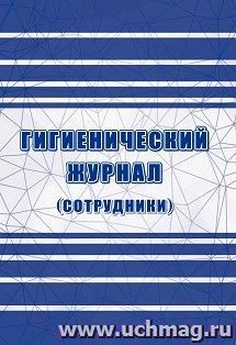 Гигиенический журнал (сотрудники): СанПиН 2.3/2.4.3590-20 — интернет-магазин УчМаг