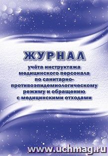 Журнал учёта инструктажа медицинского персонала по санитарно противоэпидемиологическому режиму и обращению с медицинскими отходами — интернет-магазин УчМаг