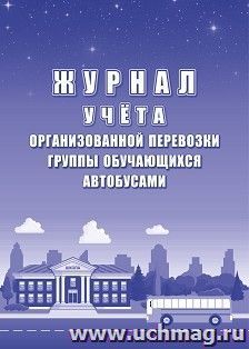 Журнал учёта организованной перевозки группы обучающихся автобусами — интернет-магазин УчМаг