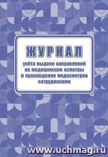 Журнал учёта выдачи направлений на медицинские осмотры и прохождения медосмотров сотрудниками — интернет-магазин УчМаг