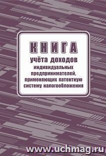 Книга учёта доходов индивидуальных предпринимателей, применяющих патентную систему налогообложения — интернет-магазин УчМаг
