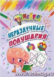 Нейространички. Неразлучные полушария — интернет-магазин УчМаг
