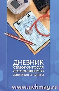 Дневник самоконтроля артериального давления и пульса — интернет-магазин УчМаг