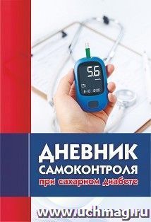 Дневник самоконтроля при сахарном диабете — интернет-магазин УчМаг