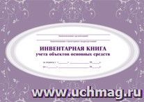 Инвентарная книга учёта объектов основных средств — интернет-магазин УчМаг