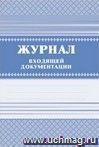 Журнал входящей документации: (Формат А4, обложка- бумага офс., блок- бумага писч., 7БЦ, 168 с.)