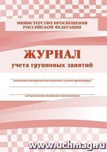 Журнал учёта групповых занятий — интернет-магазин УчМаг