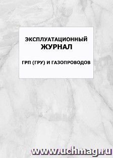 Эксплуатационный журнал ГРП (ГРУ) и газопроводов: упаковка 100 шт. — интернет-магазин УчМаг