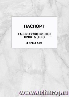 Паспорт газорегуляторного пункта (ГРП) (форма 16Э): упаковка 100 шт. — интернет-магазин УчМаг
