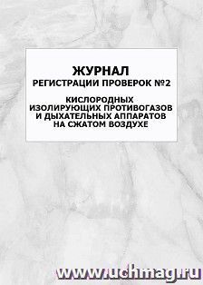 Журнал регистрации проверок №2 кислородных изолирующих противогазов и дыхательных аппаратов на сжатом воздухе: упаковка 100 шт. — интернет-магазин УчМаг