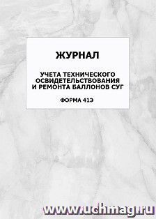 Журнал учёта технического освидетельствования и ремонта баллонов СУГ (форма 41Э): упаковка 100 шт. — интернет-магазин УчМаг