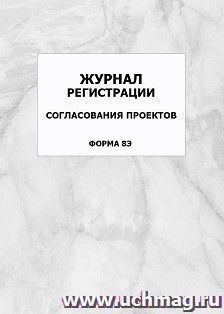 Журнал регистрации согласования проектов (форма 8Э): упаковка 100 шт. — интернет-магазин УчМаг
