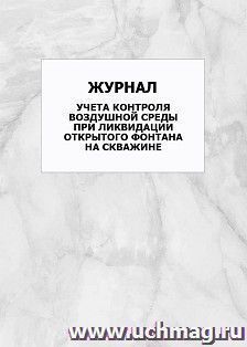 Журнал учёта контроля воздушной среды при ликвидации открытого фонтана на скважине: упаковка 100 шт. — интернет-магазин УчМаг