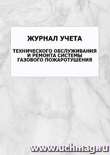 Журнал учёта технического обслуживания и ремонта системы газового пожаротушения: упаковка 100 шт. — интернет-магазин УчМаг