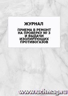 Журнал приема в ремонт на проверку № 3 и выдачи изолирующих противогазов: упаковка 100 шт. — интернет-магазин УчМаг
