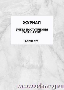 Журнал учёта поступления газа на ГНС (форма 37Э): упаковка 100 шт. — интернет-магазин УчМаг