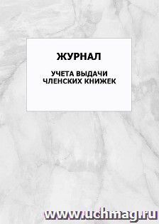 Журнал учёта выдачи членских книжек: упаковка 100 шт. — интернет-магазин УчМаг