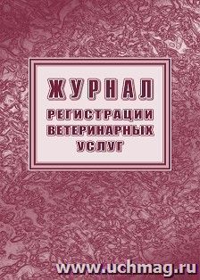 Журнал регистрации ветеринарных услуг — интернет-магазин УчМаг