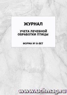 Журнал учёта лечебной обработки птицы (форма N 8-вет): упаковка 100 шт. — интернет-магазин УчМаг