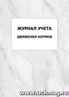 Журнал учёта движения кормов: упаковка 100 шт. — интернет-магазин УчМаг