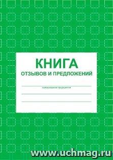 Книга отзывов и предложений — интернет-магазин УчМаг