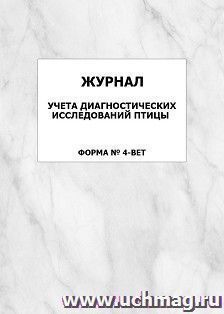 Журнал учёта диагностических исследований птицы (форма № 4-вет): упаковка 100 шт. — интернет-магазин УчМаг