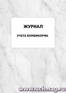 Журнал учёта комбикорма: упаковка 100 шт. — интернет-магазин УчМаг