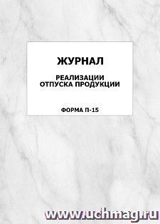 Журнал реализации отпуска продукции (форма П-15): упаковка 100 шт. — интернет-магазин УчМаг