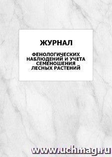 Журнал фенологических наблюдений и учёта семеношения лесных растений: упаковка 100 шт. — интернет-магазин УчМаг