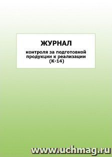 Журнал контроля за подготовкой продукции к реализации (К-14): упаковка 100 шт. — интернет-магазин УчМаг