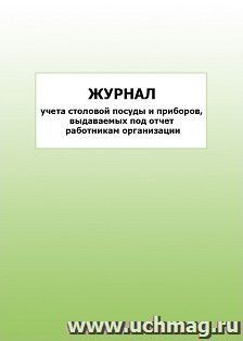 Журнал учёта столовой посуды и приборов, выдаваемых под отчет работникам организации: упаковка 100 шт. — интернет-магазин УчМаг