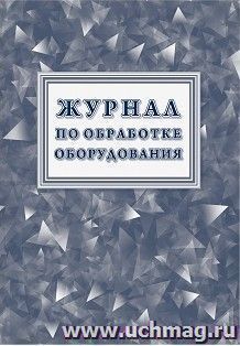 Журнал по обработке оборудования — интернет-магазин УчМаг