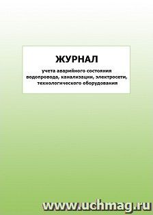 Журнал учёта аварийного состояния водопровода, канализации, электросети, технологического оборудования: упаковка 100 шт. — интернет-магазин УчМаг