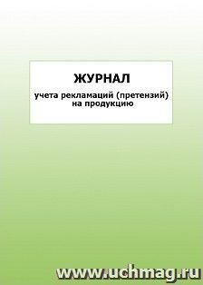 Журнал учёта рекламаций (претензий) на продукцию: упаковка 100 шт. — интернет-магазин УчМаг