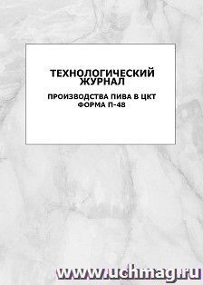 Технологический журнал производства пива в ЦКТ. Форма П-48: упаковка 100 шт. — интернет-магазин УчМаг