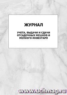 Журнал учёта, выдачи и сдачи отсадочных мешков и мелкого инвентаря: упаковка 100 шт. — интернет-магазин УчМаг
