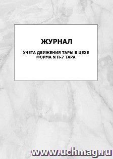 Журнал учёта движения тары в цехе, форма N П-7 тара: упаковка 100 шт. — интернет-магазин УчМаг