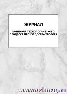Журнал контроля технологического процесса производства творога: упаковка 100 шт. — интернет-магазин УчМаг