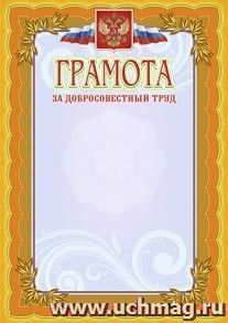 Грамота за добросовестный труд: (Формат А4,  бумага мелованная матовая пл. 250 гр.) — интернет-магазин УчМаг