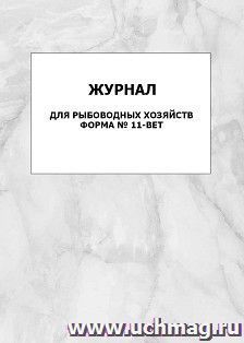 Журнал для рыбоводных хозяйств. Форма № 11-вет: упаковка 100 шт. — интернет-магазин УчМаг